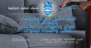 كيف تطيل عمر المفروشات بالطائف مع ماستر كلين من خلال تنظيف الكنب والسجاد والعناية الدورية بالأثاث