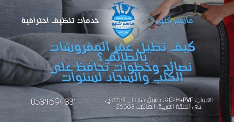 كيف تطيل عمر المفروشات بالطائف مع ماستر كلين 5 كيف تطيل عمر المفروشات بالطائف مع ماستر كلين من خلال تنظيف الكنب والسجاد والعناية الدورية بالأثاث