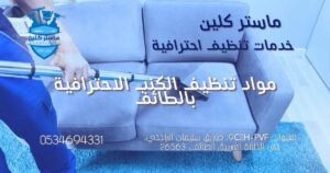 فني من شركة ماستر كلين ينظف الكنب بمواد تنظيف احترافية وتقنية البخار في الطائف