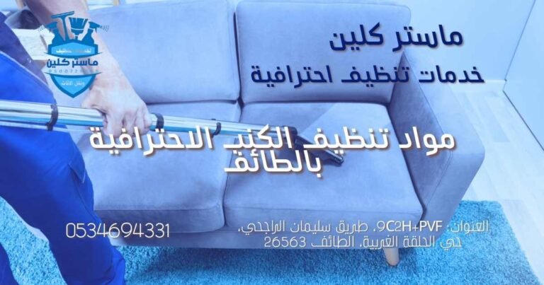 مواد تنظيف الكنب التي نستخدمها بالطائف مع ماستر كلين: دليل شامل ٢٠٢٦ 2 فني من شركة ماستر كلين ينظف الكنب بمواد تنظيف احترافية وتقنية البخار في الطائف
