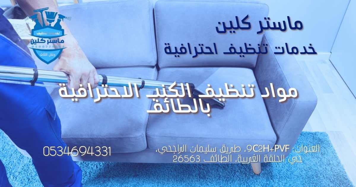 فني من شركة ماستر كلين ينظف الكنب بمواد تنظيف احترافية وتقنية البخار في الطائف